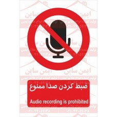 علائم ایمنی ضبط کردن صدا ممنوع
